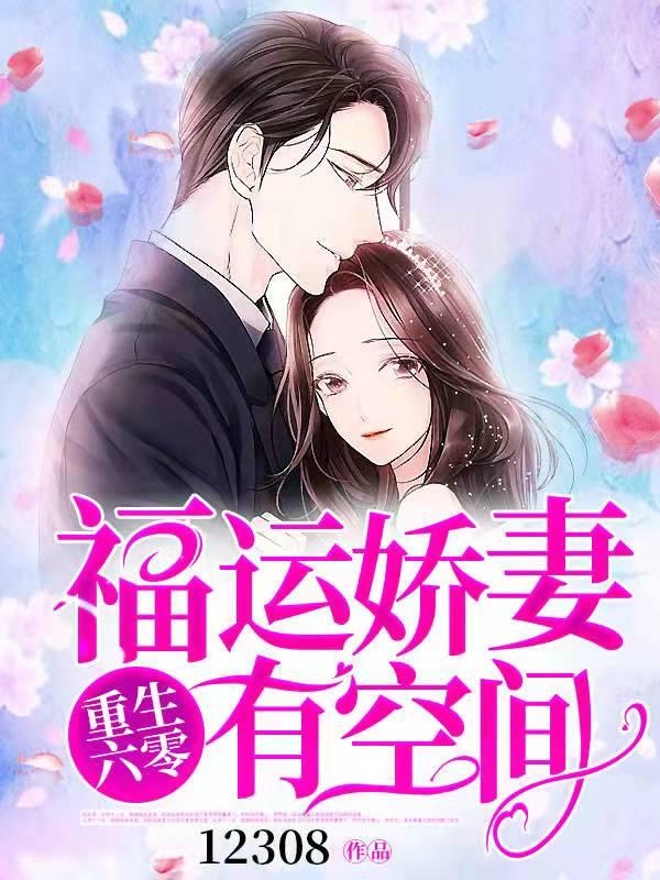 重生六零：福运娇妻有空间（苏小萌萧天睿）在线免费阅读