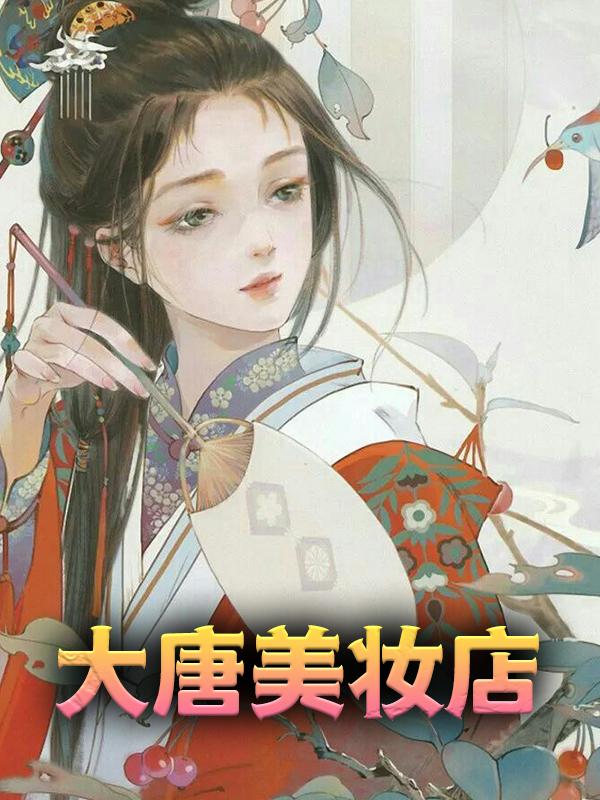 大唐美妆店小说完整版全文免费阅读