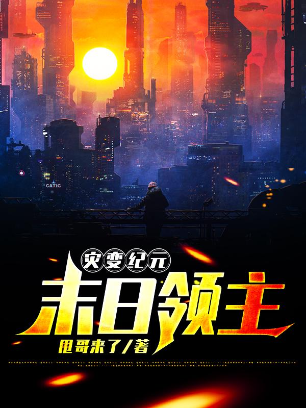 灾变纪元：末日领主免费阅读，灾变纪元：末日领主章节目录-经典文学