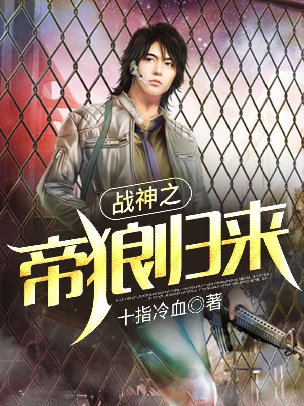 求战神之帝狼归来小说免费资源