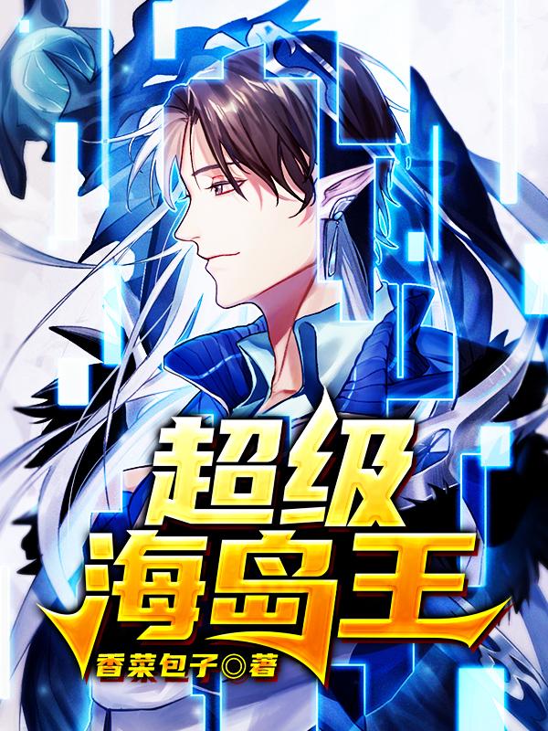 超级海岛王