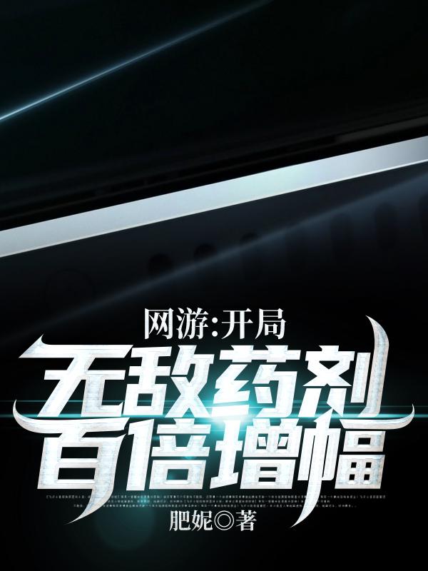 完整版《网游：开局无敌药剂百倍增幅！》txt下载