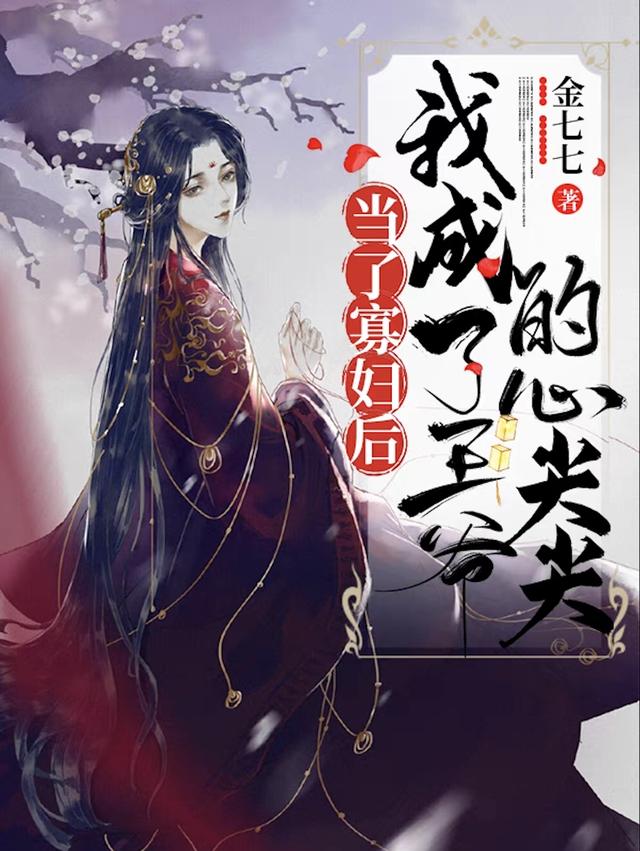 《当了寡妇后，我成了王爷的心尖宠》全集免费在线阅读（凤铭卢顾如梦绿芽）