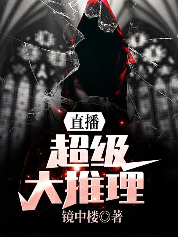 小说《直播：超级大推理》在线全文阅读