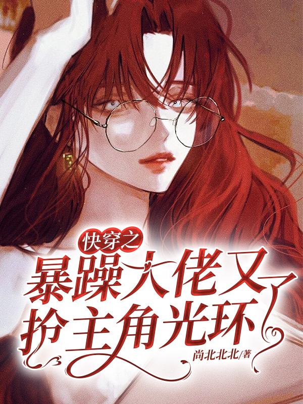 主角叫温烁的小说在哪阅读