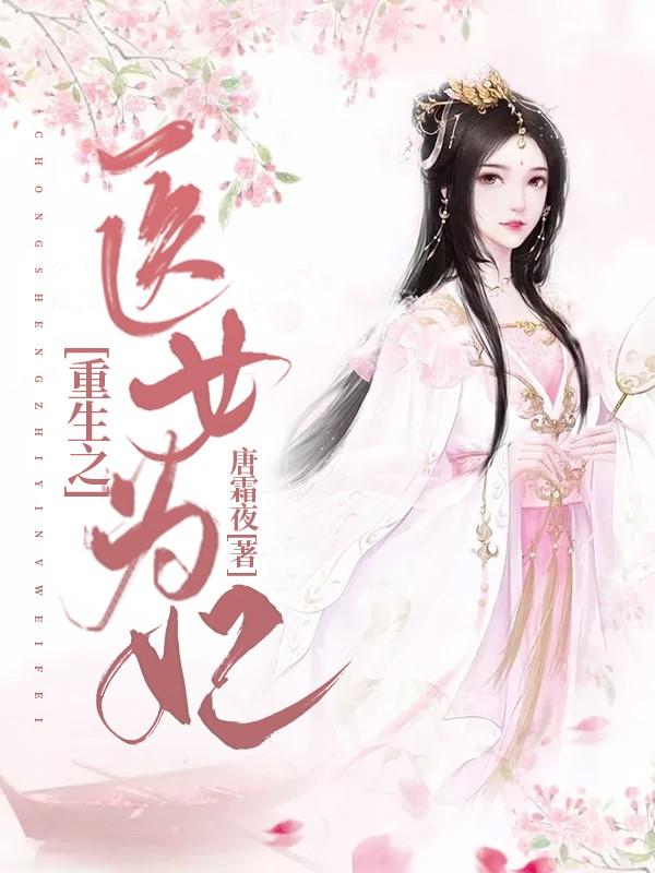 小说《重生之医女为妃》全文免费阅读
