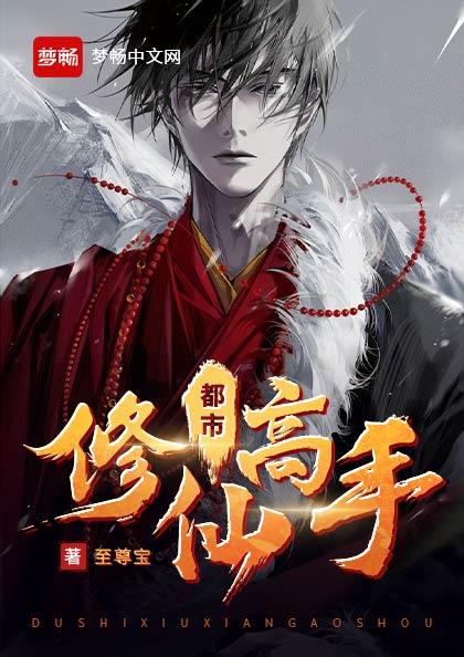 完整版《都市修仙高手》全章节阅读-优文网