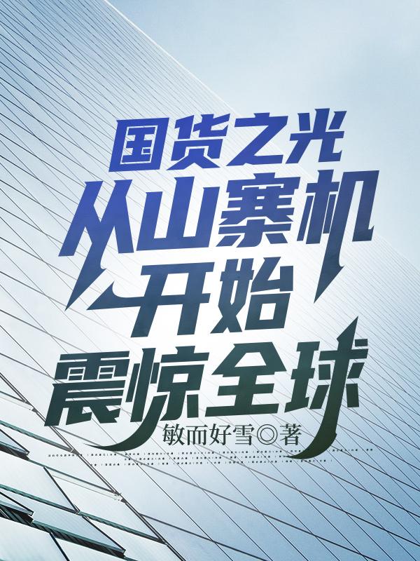 求国货之光，从山寨机开始震惊全球小说免费资源-美文小说