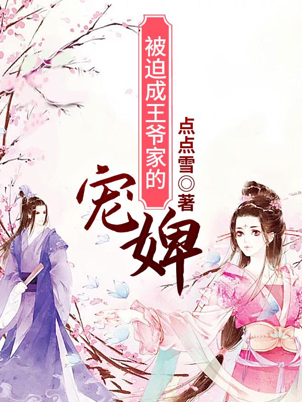 被迫成王爷家的宠婢蓝夕沫燕墨慕莲枫凤婉儿，被迫成王爷家的宠婢点点雪