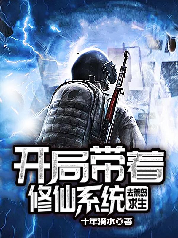 小说《开局带着修仙系统去荒岛求生》在线全文阅读