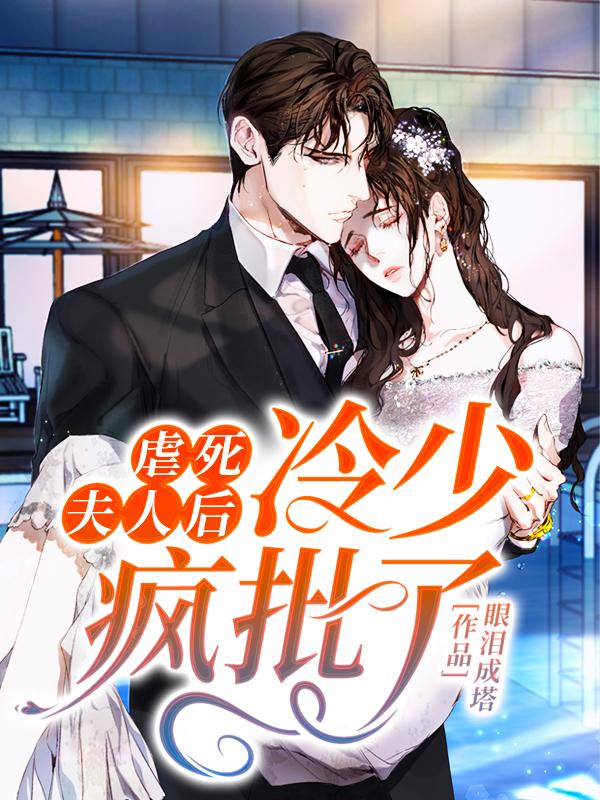 小说《虐死夫人后冷少疯批了》全文免费阅读