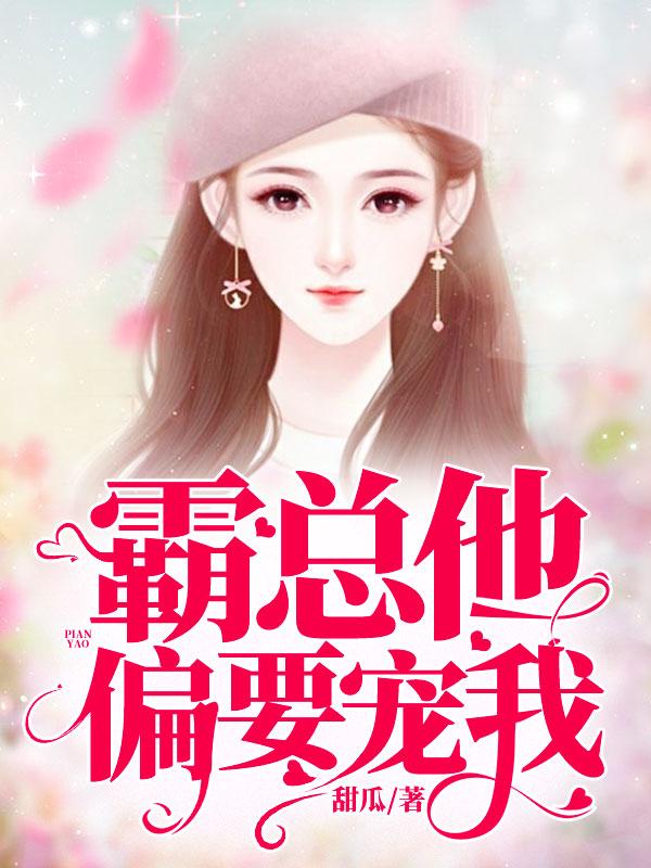 梁静潇白璐小说叫什么（霸总他偏要宠我免费阅读）