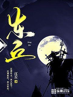 东丘（少杰陆谦玉田守义）在线免费阅读