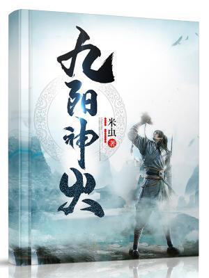 主角柳毅柳虎小说九阳神火免费阅读-优文网