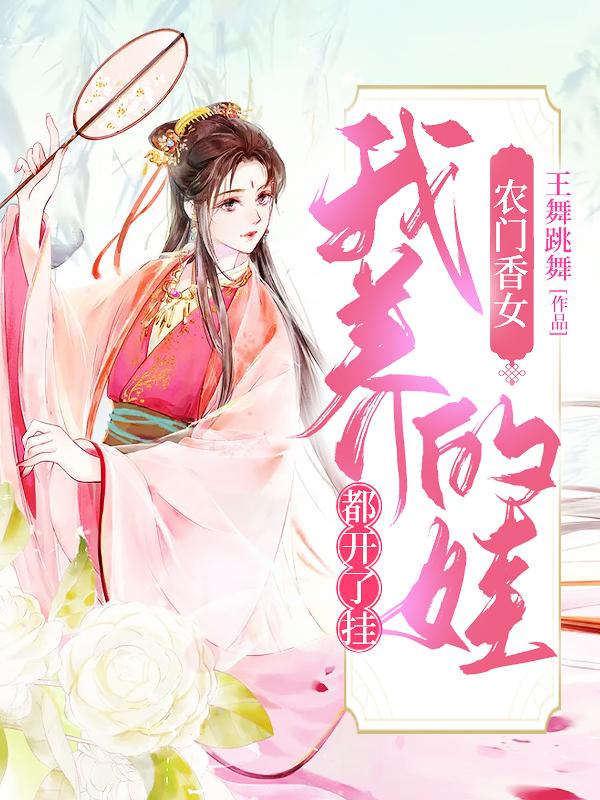 钱素,钱真(农门香女:我养的娃都开了挂)最新章节全文免费阅读 钱素,钱真(农门香女:我养的娃都开了挂)最新章节全文免费阅读