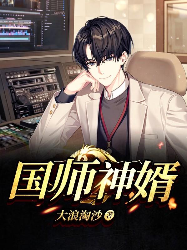 求国师神婿小说免费资源