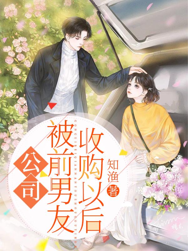 童念廖云丞小说《公司被前男友收购以后》在线阅读