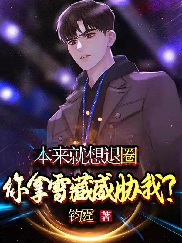 本来就想退圈，你拿雪藏威胁我？林琛小说免费阅读