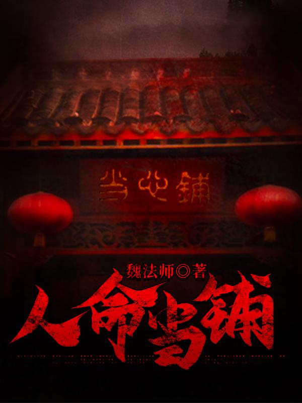 人命当铺小说，人命当铺免费阅读