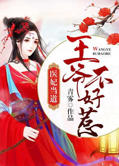 《医妃当道：王爷不好惹》小说大结局免费试读 秦沐瑶宋大夫小说-够力荐小说推荐网