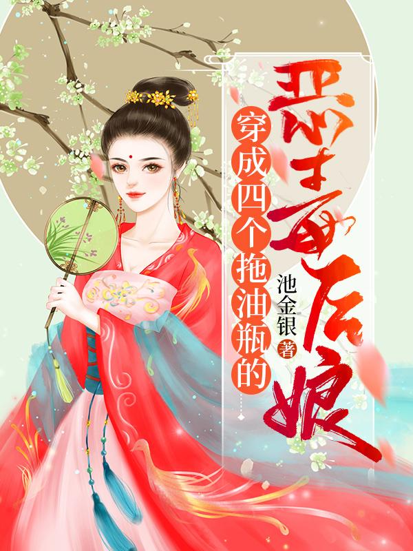 求穿成四个拖油瓶的恶毒后娘小说免费资源