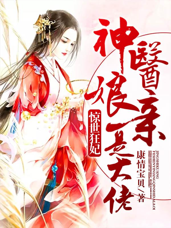 惊世狂妃：神医娘亲是大佬顾星恬上官永浩在线全文免费阅读-够力荐小说推荐网