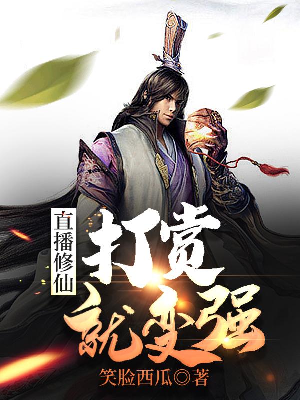 直播修仙:打赏就变强