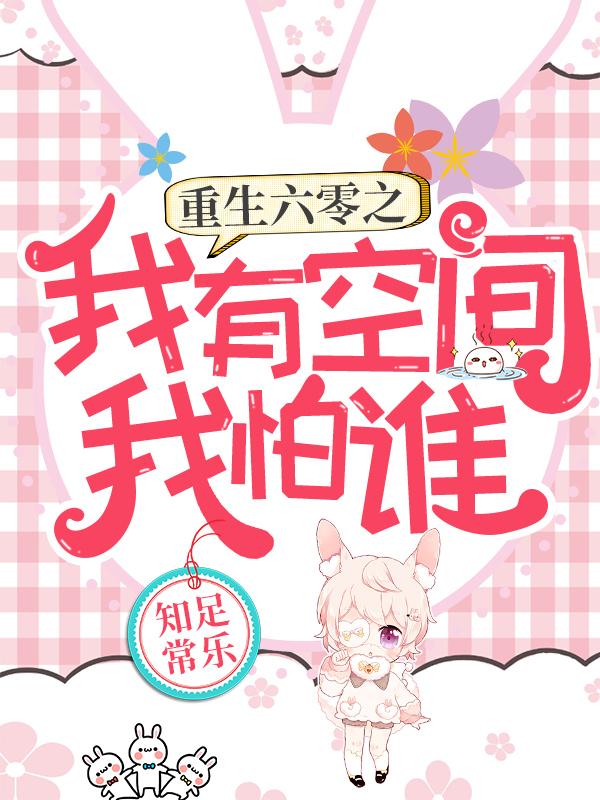 完整版《重生六零之我有空间我怕谁》txt下载-美文小说