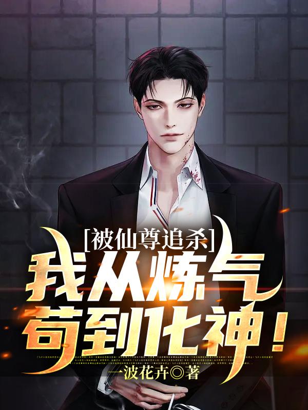 王远鹤经理小说叫什么（被仙尊追杀，我从炼气苟到化神！免费阅读）