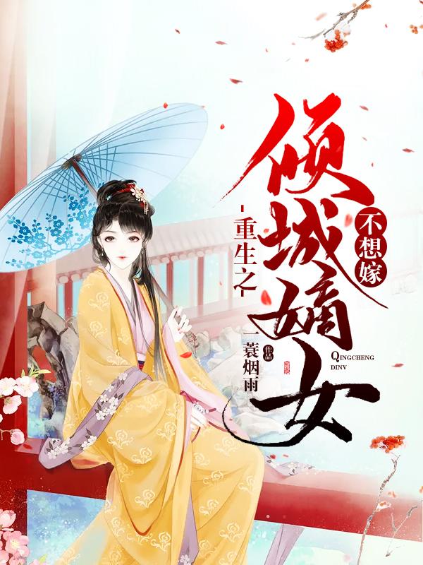 小说《重生之倾城嫡女不想嫁》在线全文阅读