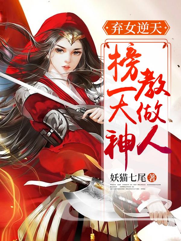 小说《弃女逆天：榜一大神教做人》在线全文阅读