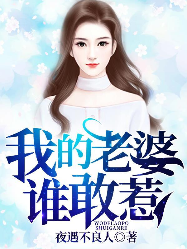我的老婆谁敢惹沈初夏陈亮在线全文免费阅读-经典文学