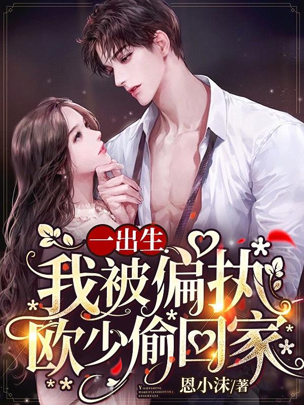 小说《一出生，我被偏执欧少偷回家》全文免费阅读