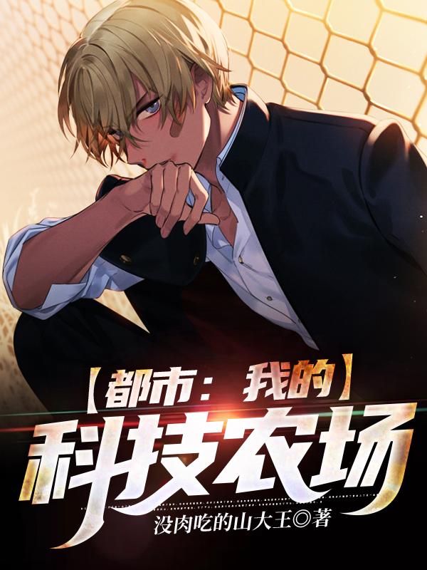 都市：我的科技农场没肉吃的山大王，都市：我的科技农场小说免费阅读
