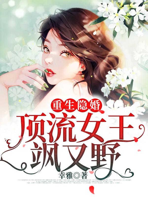 重生隐婚：顶流女王飒又野慕瑜，重生隐婚：顶流女王飒又野在线无弹窗阅读