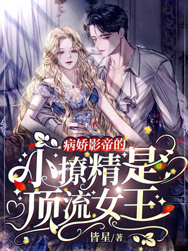 病娇影帝的小撩精是顶流女王（孟厢余斯年）在线免费阅读