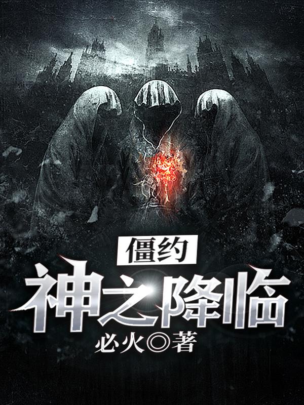 求僵约：神之降临小说免费资源