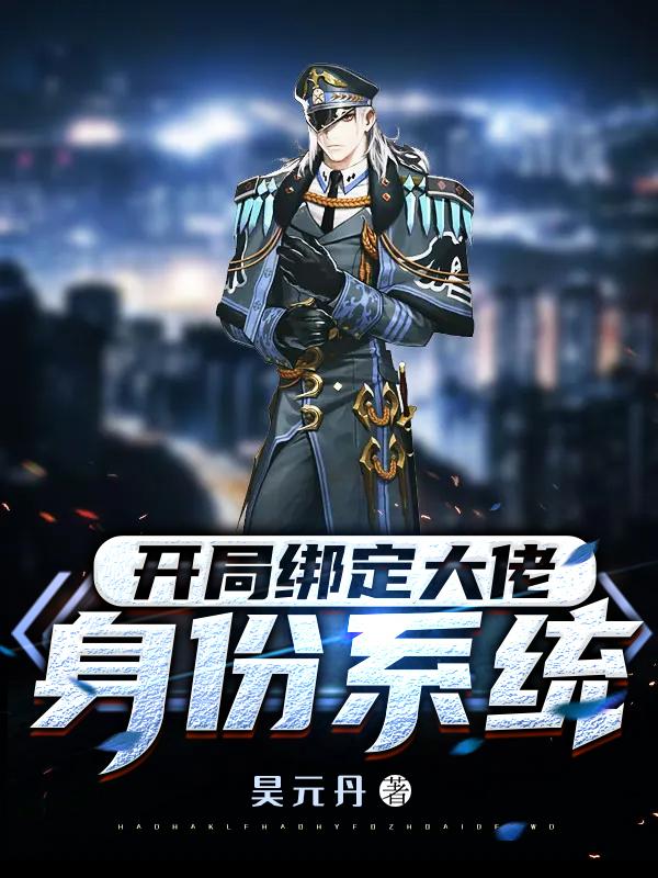 开局绑定大佬身份系统