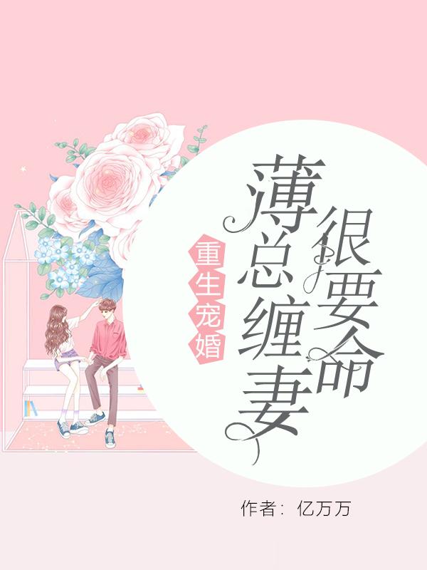 重生宠婚：薄总缠妻很要命在线阅读