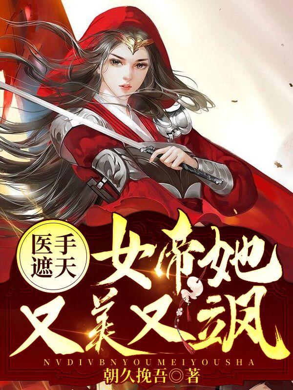 主角叫洛云溪颜璟柒穆司辰小说医手遮天：女帝她又美又飒全文免费阅读