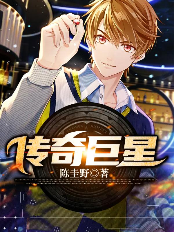求传奇巨星小说免费资源