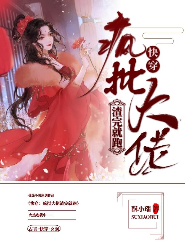 快穿：疯批大佬渣完就跑免费阅读，快穿：疯批大佬渣完就跑君离陌颜月君慕海废人