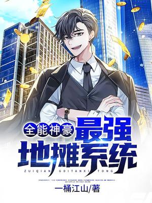 《全能神豪：最强地摊系统》小说大结局免费试读 林立保安队长小说
