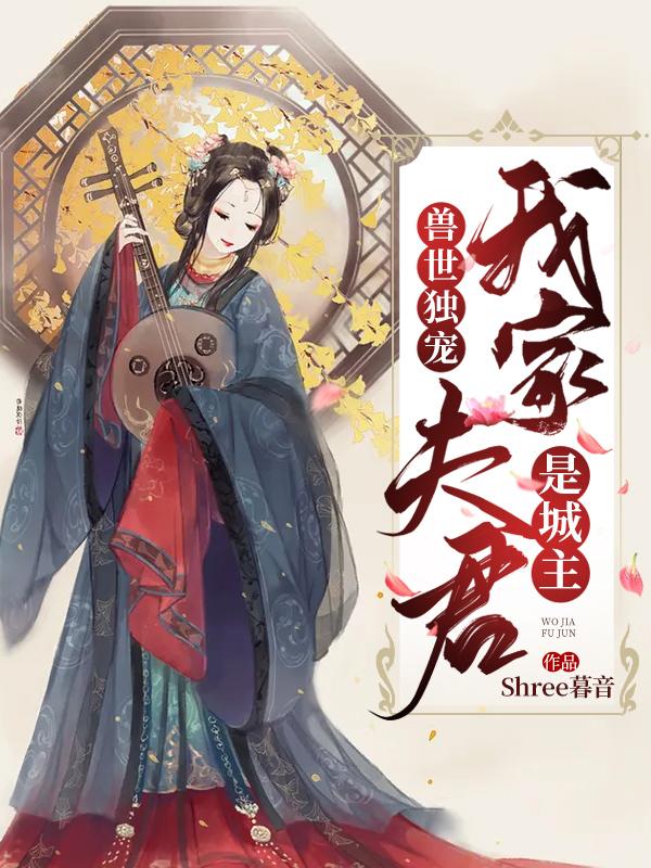 兽世独宠：我家夫君是城主苏清雨拾狼小说免费阅读