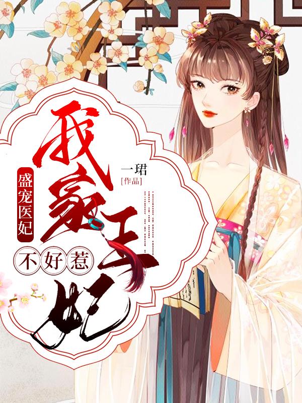 完整版《盛宠医妃：我家王妃不好惹》txt下载