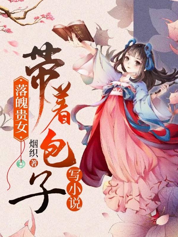 落魄贵女：带着包子写小说叶书瑶钱伯金某小说免费阅读