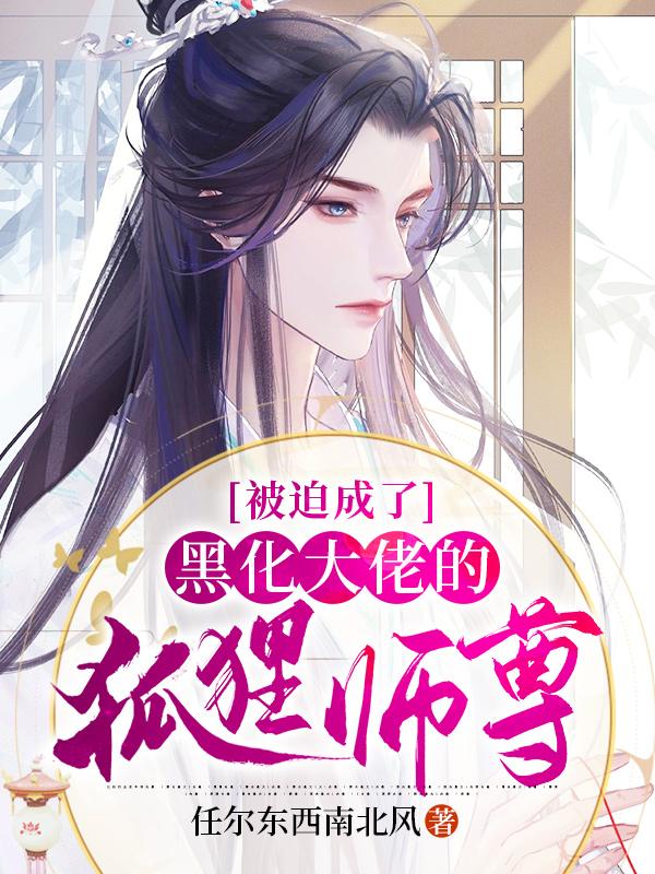 《被迫成了黑化大佬的狐狸师尊》小说章节列表免费试读，叶遥夜郑何林郑何小说在线阅读
