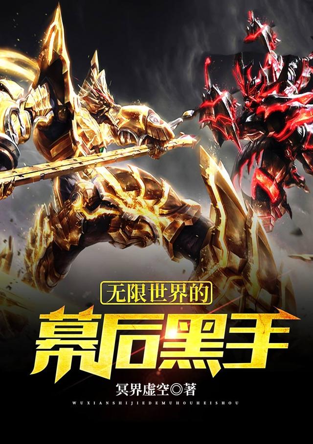 小说《无限世界的幕后黑手》全文免费阅读