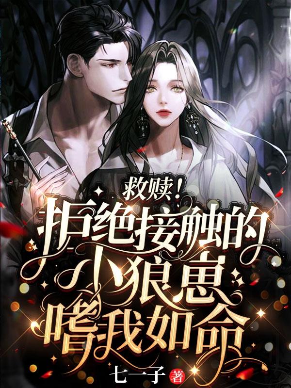 救赎！拒绝接触的小狼崽嗜我如命（傅瑶靳执）在线免费阅读-美文小说