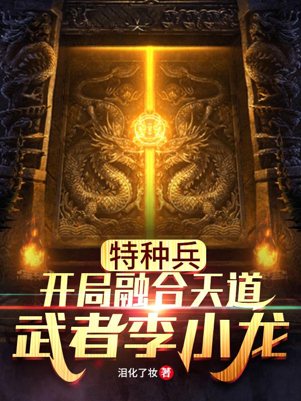 特种兵：开局融合天道武者李小龙（秦阳）在线免费阅读
